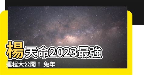 楊天命 2023